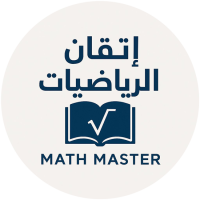 منصة إتقان الرياضيات