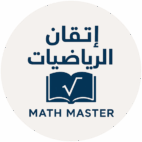 منصة إتقان الرياضيات